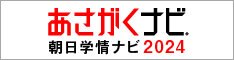 「朝日新聞」と「学情」が就活成功に導くあながくナビ