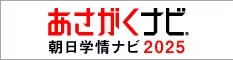 「朝日新聞」と「学情」が就活成功に導くあながくナビ